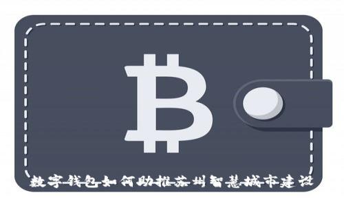 数字钱包如何助推苏州智慧城市建设