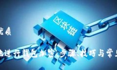 思考的的优质如何安全地进行钱包加密：步骤、