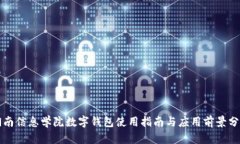 湖南信息学院数字钱包使用指南与应用前景分析