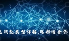 区块链常见钱包类型详解：选择适合你的钱包助