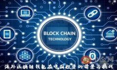海外区块链钱包在中国投资的前景与挑战