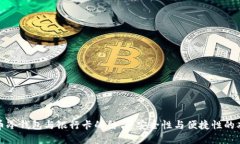 加密货币冷钱包与银行卡的结合：安全性与便捷
