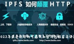 2023年最受欢迎的可存钱加密钱包推荐与评测