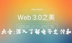 数字钱包术语大全：深入了解电子支付和数字资