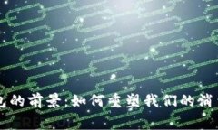 未来数字钱包的前景：如何重塑我们的消费和支