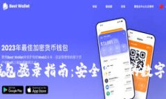 云数贸数字钱包登录指南：安全快捷的数字资产