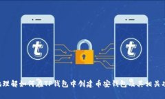 如何在TP钱包中创建币安钱包 | 完整指南与常见问