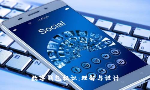 数字钱包标识：理解与设计