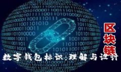 数字钱包标识：理解与设计