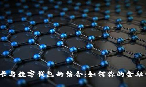 储蓄卡与数字钱包的结合：如何你的金融管理？