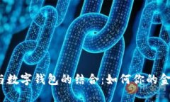 储蓄卡与数字钱包的结合：如何你的金融管理？