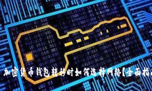 : 加密货币钱包转移时如何选择网络？全面指南