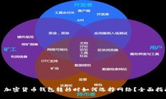 : 加密货币钱包转移时如何选择网络？全面指南
