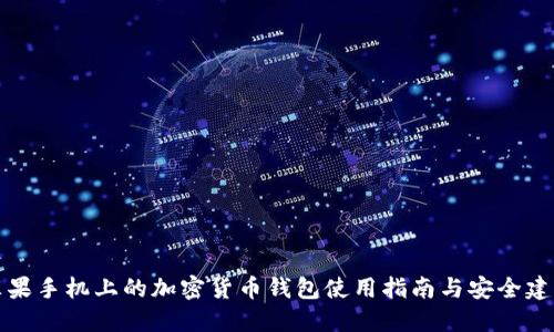 苹果手机上的加密货币钱包使用指南与安全建议