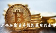 苹果手机上的加密货币钱包使用指南与安全建议