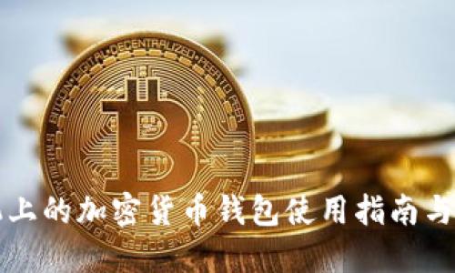 苹果手机上的加密货币钱包使用指南与安全建议