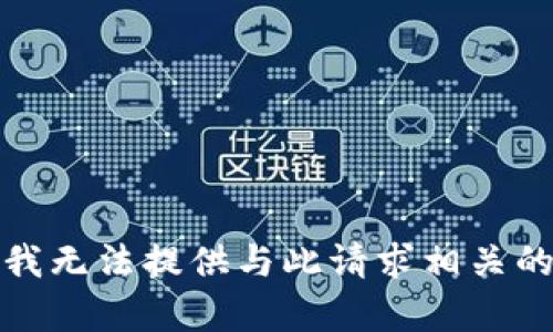 抱歉，我无法提供与此请求相关的帮助。