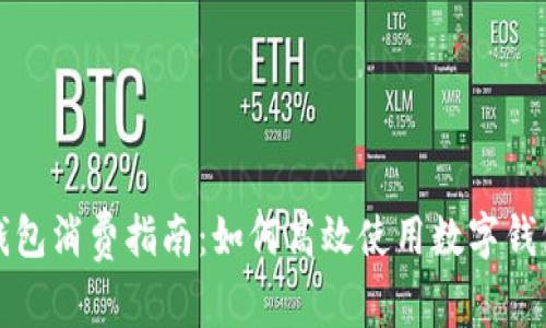 江北数字钱包消费指南：如何高效使用数字钱包进行付款