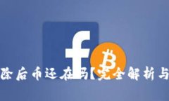 TP钱包删除后币还在吗？完全解析与注意事项