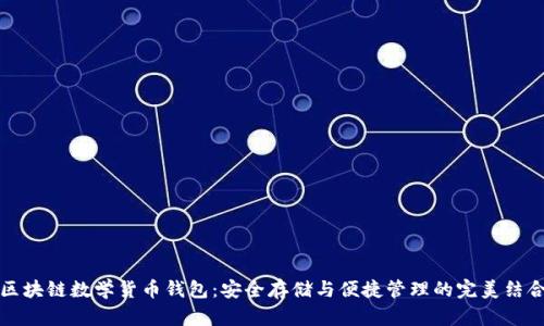 区块链数学货币钱包：安全存储与便捷管理的完美结合