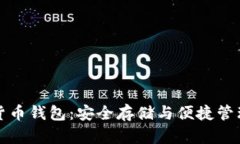 区块链数学货币钱包：安全存储与便捷管理的完