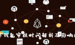 数字钱包审核时间解析及影响因素