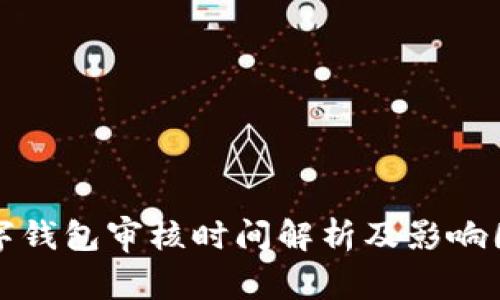 数字钱包审核时间解析及影响因素