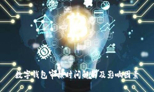 数字钱包审核时间解析及影响因素
