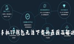 苹果手机TP钱包无法下载的原因及解决方法