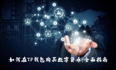 如何在TP钱包购买数字货币：全面指南