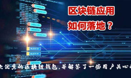 国内区块链钱包推荐：安全性、功能性与用户体验全面分析

区块链钱包, 数字货币, 安全性, 用户体验/guanjianci

一、引言
随着区块链技术的发展，数字货币逐渐走进了大众的视野。在数字货币交易中，钱包是用户存储、管理、交易加密货币的重要工具。选择一款合适的区块链钱包不仅关乎资金的安全性，也影响着用户的使用体验。本文将深入探讨国内市场上几款优秀的区块链钱包，帮助用户做出明智的选择。

二、区块链钱包的类型
首先，在讨论具体钱包之前，我们需要了解区块链钱包的主要类型。通常来说，区块链钱包可以分为以下几类：

1. 热钱包：热钱包是指通过互联网连接的钱包，方便快捷，适合频繁交易。它们的缺点是相对安全性较低，容易受到网络攻击。

2. 冷钱包：冷钱包是指离线存储的数据，虽然使用不够方便，但安全性极高，适合长期存储大额资产。冷钱包包括硬件钱包和纸钱包等。

3. 移动钱包：这是专为手机用户设计的钱包应用，操作简便，方便随时随地进行交易。大部分移动钱包都是热钱包，但也有一些支持冷存储功能。

4. 桌面钱包：桌面钱包需要下载到个人电脑，适合那些希望控制资产私钥的用户。桌面钱包的安全性相对较高，但也需要用户自己做好安全防护。

三、国内优秀的区块链钱包推荐
以下是几款在国内用户中口碑较好，功能强大且安全性高的区块链钱包：

h41.imToken/h4
imToken是一款非常受欢迎的移动钱包，支持多种数字货币，包括以太坊及其ERC20代币。imToken的用户界面友好，操作简单。同时，它也提供了一系列服务，如DApp浏览、交易所等，用户可以在钱包内直接进行交易和参与DeFi项目。

h42.火币钱包/h4
火币钱包是由知名交易所火币推出的一款钱包，安全性较高，支持多种主流数字货币。火币钱包不仅可以存储资产，还可以用于在火币交易所进行交易，具有强大的生态系统支持。

h43.钱包大师/h4
钱包大师是一款多币种支持的钱包应用，目标客户为普通用户及初学者。它提供了简单的界面和便捷的购买流程。此外，钱包大师也注重安全性，运用了一系列加密技术，保障用户的资产安全。

h44.比特派/h4
比特派是一款全功能的钱包，支持多种数字货币和代币。它融合了多种功能，包括钱包、交易和DeFi。用户还可以通过比特派参与各种区块链项目，适合喜欢尝试新事物的用户。

四、常见问题解答

h41. 如何确保使用区块链钱包时的安全性？/h4
用户在使用区块链钱包时，安全性是首要考虑的因素。以下是确保钱包安全的几个建议：

1. 选择信誉良好的钱包：优先选择那些知名度高、安全性强的钱包，尽量避免使用不明来源的钱包。

2. 保持软件更新：定期更新钱包应用，使用最新版本可以避免安全漏洞。

3. 启用双重身份验证：很多钱包支持双重身份验证，可以通过短信或电子邮件进行验证，提高安全性。

4. 妥善保存私钥：私钥是您钱包的访问密码，切勿将其泄露或存储在不安全的地方。

h42. 我该选择热钱包还是冷钱包？/h4
在选择热钱包和冷钱包时，用户需要基于自己的需求做出决定。热钱包适合频繁交易，用户可以随时进行买卖；而冷钱包则更适合长期存储资产，安全性更高。以下是两者的对比：

1. 热钱包优点：使用方便，操作简单，快速发送和接收加密货币。
缺点：由于在线连接，存在被攻击的风险。

2. 冷钱包优点：安全性高，不易被黑客攻击，适合长期保存资产。
缺点：使用不够方便，提取和转账需要一定的时间。

因此，用户可以基于自身的交易频率和资产规模，选择合适的钱包类型。

h43. 如何恢复丢失的区块链钱包？/h4
区块链钱包丢失后，恢复资金的难度可能很大，但如果您做好了备份，恢复过程会相对简单。恢复步骤如下：

1. 找到备份：如果您在创建钱包时保存了助记词或私钥，可以用它们来恢复钱包。如果没有备份，找回资产的可能性较低。

2. 使用恢复功能：大多数钱包都提供恢复功能。您可以在钱包的登陆界面找到账户恢复选项，并输入助记词或私钥。

3. 联系钱包客服：如果您在恢复过程中遇到问题，可以联系钱包的客服获取帮助。但请注意，为自己选择靠谱的钱包。

h44. 区块链钱包的费用与收费标准如何？/h4
区块链钱包使用过程中可能会产生一定的费用，不同钱包的收费标准各不相同。以下是悉知的费用类型：

1. 交易手续费：在转账或处理交易时，网络会收取一定的手续费。这个费用通常由区块链网络规定，波动较大。

2. 提现费用：一些钱包在提取到银行账户或其他平台时，会收取提现费用。

3. 服务费用：一些特殊功能，例如资金托管、法币交易等，可能会产生额外费用。

总之，在选择钱包时，用户应了解相关费用，以免造成不必要的损失。

五、总结
区块链钱包作为数字货币的重要存储工具，其安全性和功能性直接影响用户的资产安全与使用体验。本文介绍了国内几款优秀的区块链钱包，并解答了一些用户关心的问题。希望用户能够选择合适的钱包，安全、高效地管理自己的数字资产。