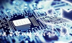 TP钱包地址是否可以追踪到个人信息的详细分析