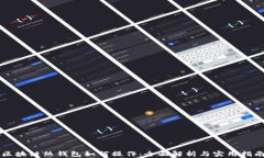 区块链热钱包如何操作：全面解析与实用指南