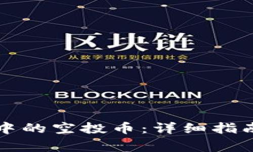 如何删除TP钱包中的空投币：详细指南与常见问题解答