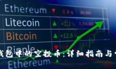 如何删除TP钱包中的空投币：详细指南与常见问题