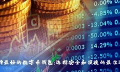 口碑最好的数字币钱包：选择安全和便捷的最佳