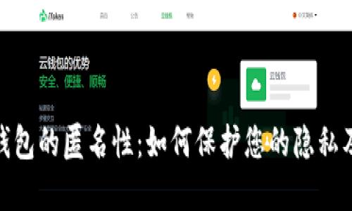 数字钱包的匿名性：如何保护您的隐私及安全