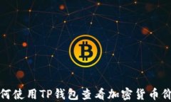 如何使用TP钱包查看加密货币价格