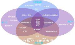 ## 区块链钱包PPT：全面解析与应用指南