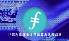 TP钱包最佳交易所推荐与使用指南