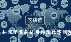 全面解析：如何下载和使用印尼数字钱包应用平