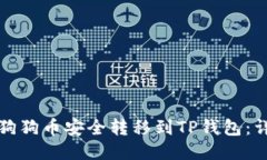 如何将狗狗币安全转移到TP钱包：详尽指南