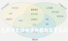 数字钱包绑卡支付的详细指南及常见问题解答