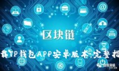 : 如何安全下载TP钱包APP安卓版本：完整指南与注