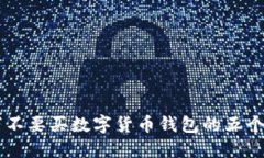 千万不要买数字货币钱包的五个理由