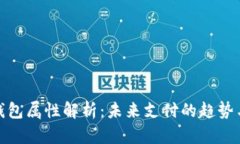 数字钱包属性解析：未来支付的趋势与挑战