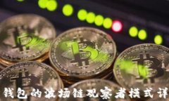 TP钱包的波场链观察者模式详解