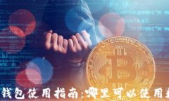 深圳数字钱包使用指南：哪里可以使用数字钱包