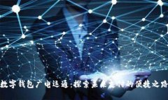 数字钱包广电运通：探索未来支付的便捷之路