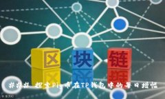 ### 探索Pig币在TP钱包中的每日增幅